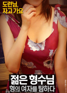 젊은 형수님: 형의 여자를 탐하다 (무삭제,2017) 영화 다시보기