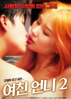 여친 언니 2 (2019) 영화 다시보기