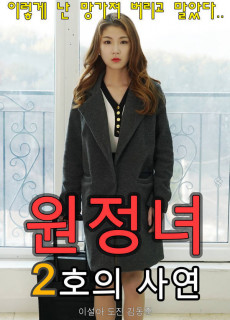 원정녀 2호의 사연 (2020) 영화 다시보기