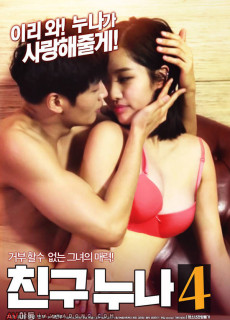 친구누나4 (2019) 영화 다시보기