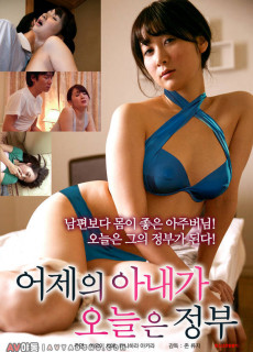 어제의 아내가 오늘은 정부 (2019) 영화 다시보기