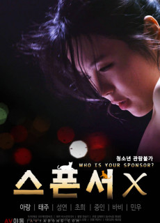 스폰서 X (2019) 영화 다시보기