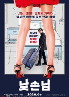 낮손님 (2020) 영화 다시보기