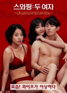 스와핑 : 두 여자 (2019) 영화 다시보기