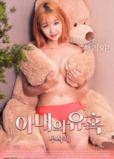 아내의유혹 (2019) 영화 다시보기