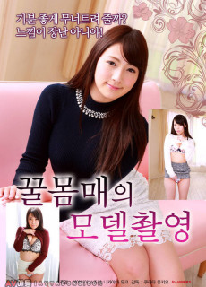 꿀몸매의 모델촬영 (2019) 영화 다시보기