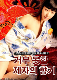 거부 못할 제자의 향기 (2016) 영화 다시보기