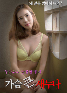 가슴 큰 새 누나 (2020) 영화 다시보기