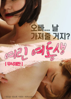 여린여동생 (2020) 영화 다시보기