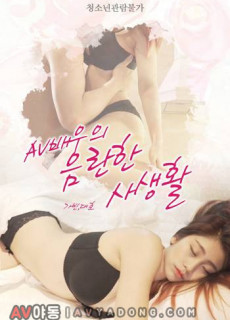 AV배우의 음란한 사생활 (2019) 영화 다시보기