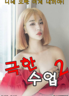 극한수업2 (2020) 영화 다시보기