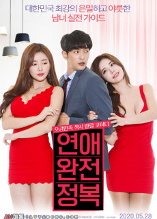 연애 완전 정복 (2020) 영화 다시보기