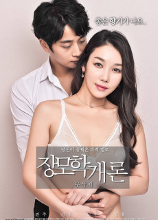 장모학개론 (무삭제,2017) 영화 다시보기