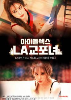 아이돌섹스:LA교포녀 (2020) 영화 다시보기
