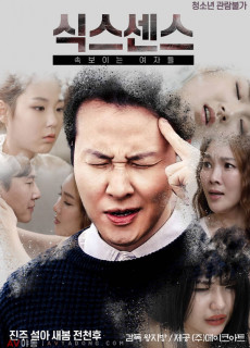 식스센스:속보이는여자들 (2019) 영화 다시보기
