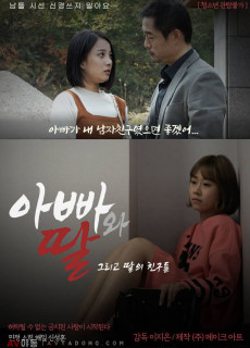아빠와 딸 그리고 딸의 친구들 (2019) 영화 다시보기