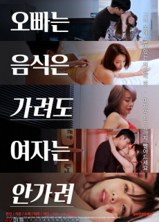 오빠는 음식은 가려도 여자는 안가려 (2020) 영화 다시보기