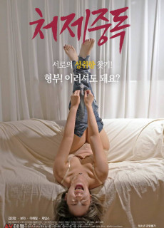 처제중독 (2020) 영화 다시보기