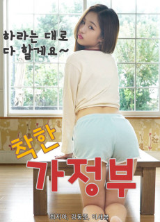 착한 가정부 (2019) 영화 다시보기