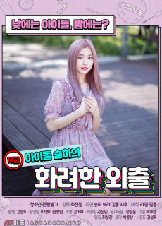 18금 아이돌 승하의 화려한 외출 (2020) 영화 다시보기