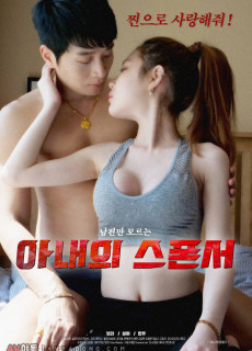 아내의 스폰서 (2020) 영화 다시보기