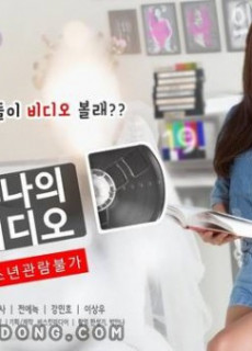 누나의 비디오 (2019) 영화 다시보기