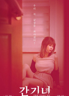 간기녀 - 간통을 기다리는 여자 (2019) 영화 다시보기