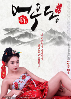 신어우동 (무삭제,2017) 영화 다시보기