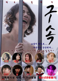 구속 (2019) 영화 다시보기