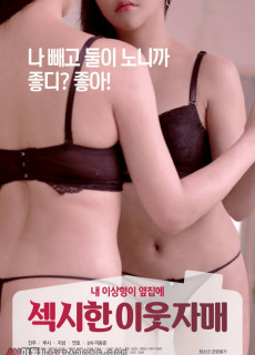 섹시한 이웃 자매 (2020) 영화 다시보기