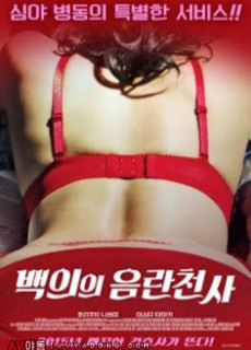 백의의 음란천사 (2013) 영화 다시보기
