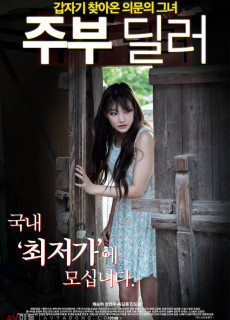 주부 딜러 (2020) 영화 다시보기