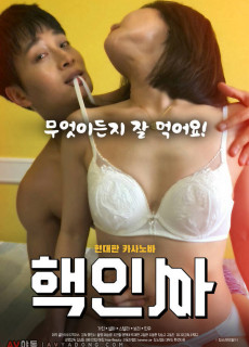 핵인싸 (2020) 영화 다시보기