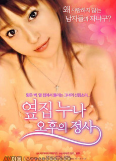 옆집 누나 오후의정사 (2004) 영화 다시보기