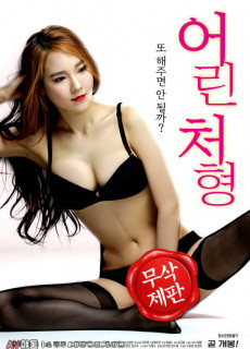 어린 처형 (무삭제,2018) 영화 다시보기