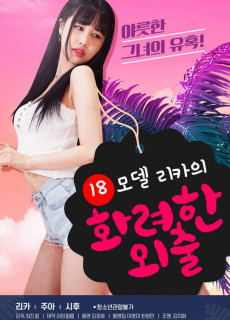 18 모델 리카의 화려한 외출 (2020) 영화 다시보기