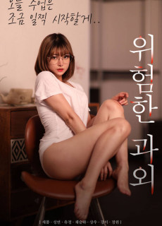 위험한 과외 (2020) 영화 다시보기