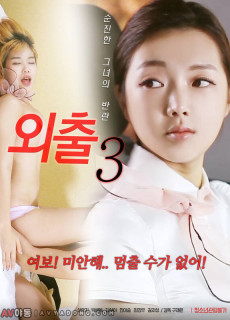 외출 3 (2020) 영화 다시보기