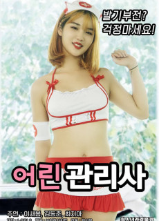 어린 관리사 (2019) 영화 다시보기