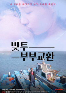 빚투: 부부교환 (2020) 영화 다시보기