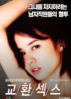 비서실 여직원들과의 교환섹스 (2015) 영화 다시보기