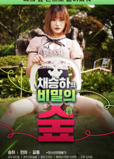 채승하의 비밀의 숲 (2020) 영화 다시보기