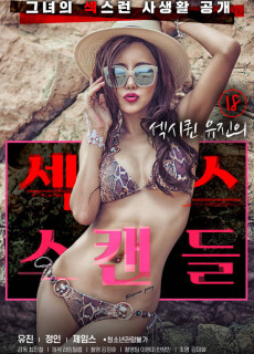 18 섹시퀸 유진의 섹스 스캔들 (2020) 영화 다시보기