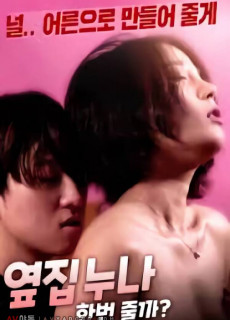 옆집 누나: 한번 줄까? (2020) 영화 다시보기