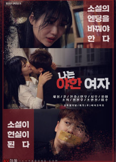 나는 야한 여자 (2019) 영화 다시보기