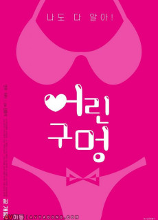 어린 구멍 (2020) 영화 다시보기