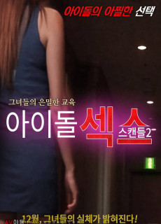 아이돌 섹스 스캔들 2 (2016) 영화 다시보기