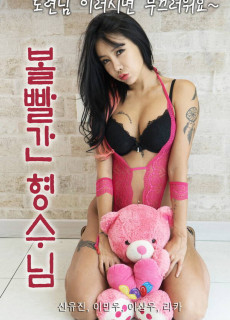 볼빨간 형수님 (2020) 영화 다시보기