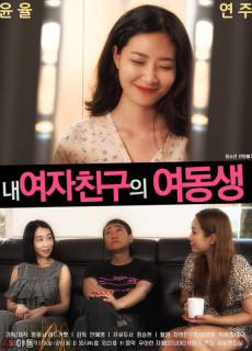 내 여자친구의 여동생 (2020) 영화 다시보기