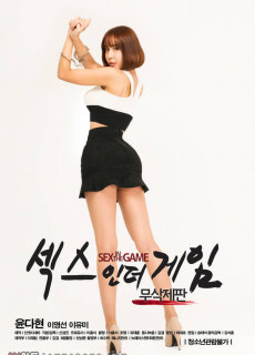 섹스 인 더 게임 (무삭제,2017) 영화 다시보기